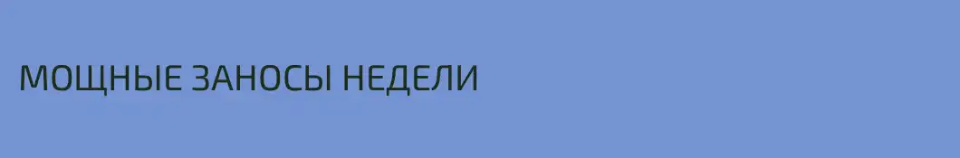 МОЩНЫЕ ЗАНОСЫ НЕДЕЛИ